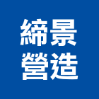 締景營造有限公司,台北市丙等綜合營造業