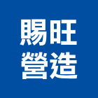 賜旺營造有限公司,台中丙等