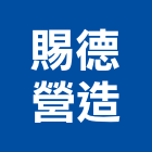賜德營造有限公司,南投縣綜合營造業綜合遊具,綜合佈線,綜合建材,綜合建築
