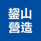 鋆山營造有限公司,台南綜合營造營造,營造工