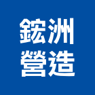 鋐洲營造有限公司,台中丙等