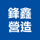 鋒鑫營造有限公司,丙等