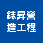 鋕昇營造工程有限公司,嘉義縣綜合營造業綜合遊具,綜合佈線,綜合建材,綜合建築