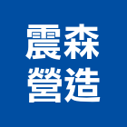 震森營造有限公司,連江縣丙等綜合營造業