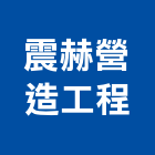 震赫營造工程有限公司,台中市營造工程模板工程,景觀工程,道路工程,工程告示牌