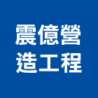 震億營造工程有限公司,營造工營造,鍛造工程,鍛造工藝
