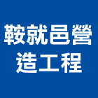 鞍就邑營造工程有限公司,宜蘭縣綜合營造營造,綜合遊具,綜合佈線,營造工