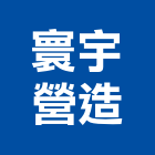 寰宇營造有限公司,台中丙等