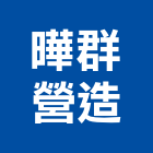 曄群營造有限公司,台中營造工程景觀工程,道路工程,工程告示牌,油漆工程