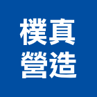 樸真營造股份有限公司,台中市甲等綜合營造業甲等
