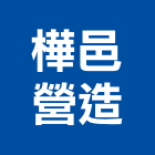 樺邑營造有限公司,彰化縣綜合營造營造,綜合遊具,綜合佈線,營造工