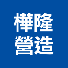 樺隆營造有限公司,彰化縣綜合營造營造,綜合遊具,綜合佈線,營造工