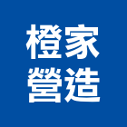 橙家營造有限公司,新竹縣綜合營造業綜合遊具,綜合佈線,綜合建材,綜合建築