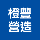 橙豐營造股份有限公司,台北營造工鍛造工藝,營造工