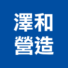 澤和營造有限公司,桃園市綜合營造營造,綜合遊具,綜合佈線,營造工