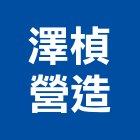 澤楨營造股份有限公司,台中市甲等綜合營造業甲等