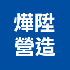 燁陞營造有限公司,營造騰楊營造,騰揚營造,江豐營造,南崴營造