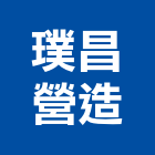 璞昌營造股份有限公司,台北營造工鍛造工藝,營造工