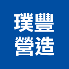 璞豐營造有限公司,新竹縣綜合營造業綜合遊具,綜合佈線,綜合建材,綜合建築