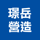 璟岳營造有限公司,桃園市綜合營造營造,綜合遊具,綜合佈線,營造工
