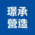 璟承營造有限公司,台中丙等