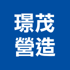 璟茂營造有限公司,台南市營造營造業