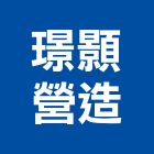 璟顥營造有限公司,宜蘭縣綜合營造營造,綜合遊具,綜合佈線,營造工