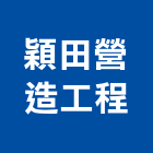 穎田營造工程有限公司,彰化縣建案參與建案,建案公設