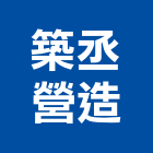 築丞營造有限公司,營造騰楊營造,騰揚營造,江豐營造,南崴營造