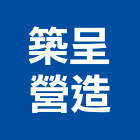 築呈營造有限公司,1