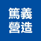篤義營造有限公司,參與建案