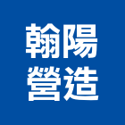 翰陽營造有限公司,雲林縣丙等綜合營造業