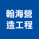 翰海營造工程有限公司,營造工營造,鍛造工程,鍛造工藝