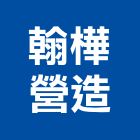 翰樺營造有限公司,乙等