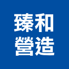 臻和營造有限公司,台中丙等