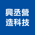 興丞營造科技有限公司,苗栗縣丙等綜合營造業