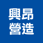 興昂營造有限公司,嘉義市丙等綜合營造業