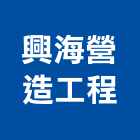 興海營造工程有限公司,營造工營造,鍛造工程,鍛造工藝