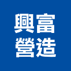 興富營造有限公司,新北營造工程景觀工程,道路工程,工程告示牌,油漆工程