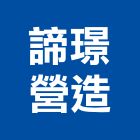 諦璟營造股份有限公司,彰化縣綜合營造營造,綜合遊具,綜合佈線,營造工