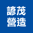 諺茂營造有限公司,苗栗縣營造業營造