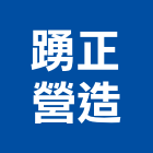踴正營造有限公司,丙等綜合營造營造,營造工