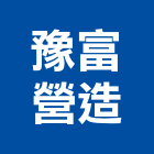 豫富營造股份有限公司,直甲等綜合營造業