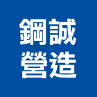 鋼誠營造有限公司,新竹縣綜合營造業綜合遊具,綜合佈線,綜合建材,綜合建築