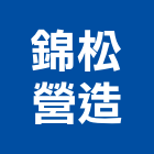 錦松營造有限公司,花蓮縣綜合營造業綜合遊具,綜合佈線,綜合建材,綜合建築