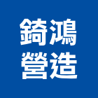 錡鴻營造有限公司,新北綜合營造業