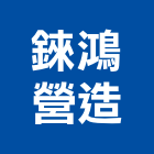 錸鴻營造有限公司,新北市甲等綜合營造業甲等