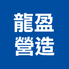 龍盈營造有限公司,高雄丙等
