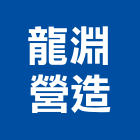 龍淵營造有限公司,南投縣丙等