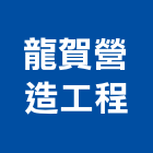 龍賀營造工程有限公司,彰化縣營造業營造
